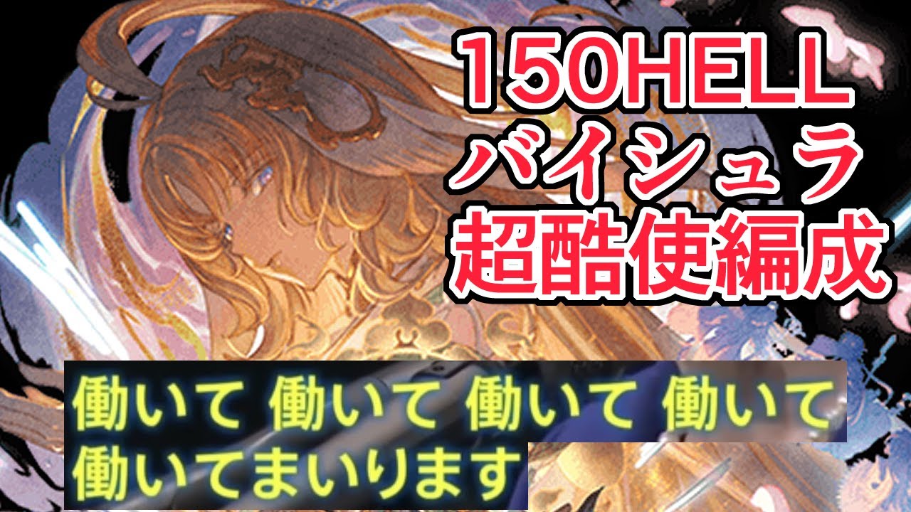 奥義軸でもいいじゃない。マグナ150HELL奥義軸　バイシュラ酷使編成【グラブル】