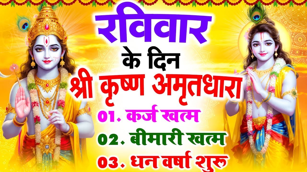 रविवार के दिन श्री कृष्ण अमृतधारा अपने घर में चलाकर रख देना कर्ज ख़त्म बीमारी ख़त्म धन वर्षा शुरू