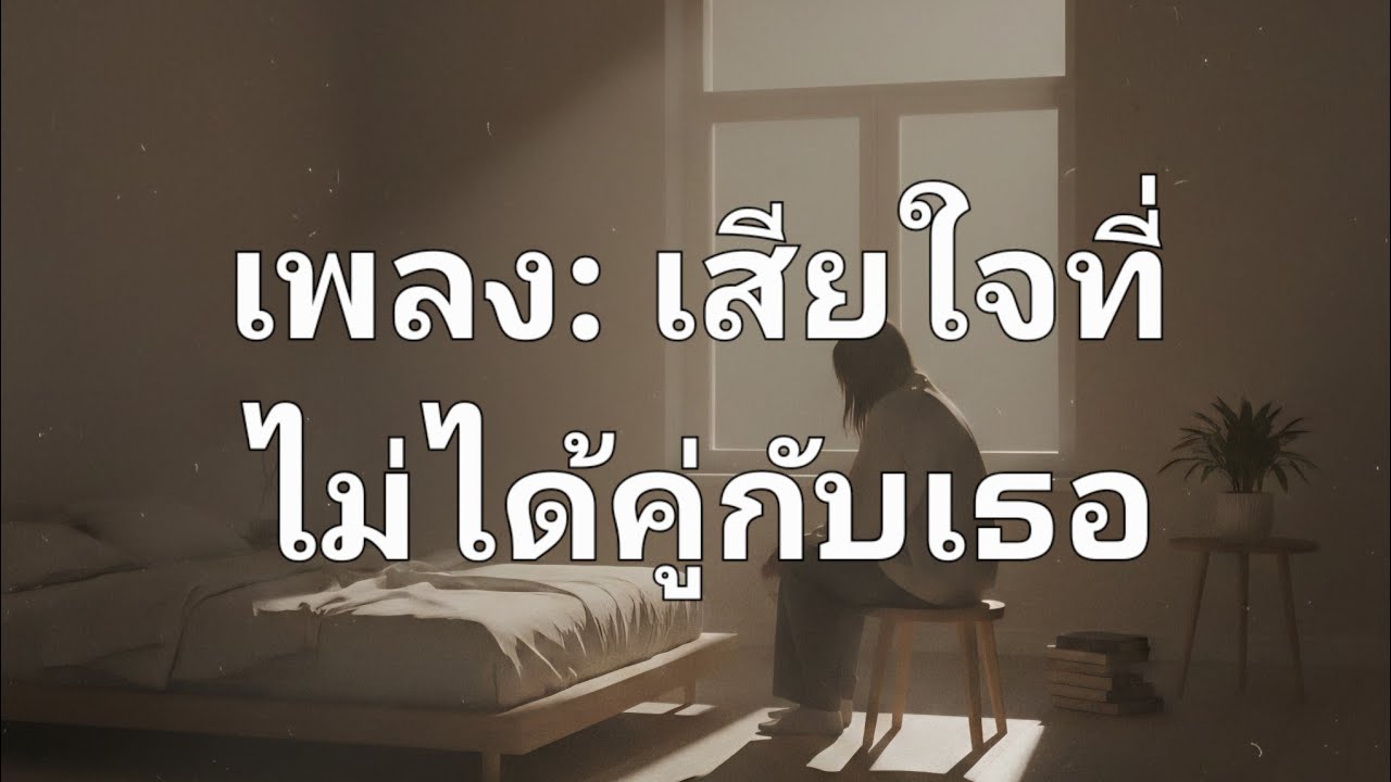 เพลง: เสียใจที่ไม่ได้คู่กับเธอ เพลงรัก–อกหัก