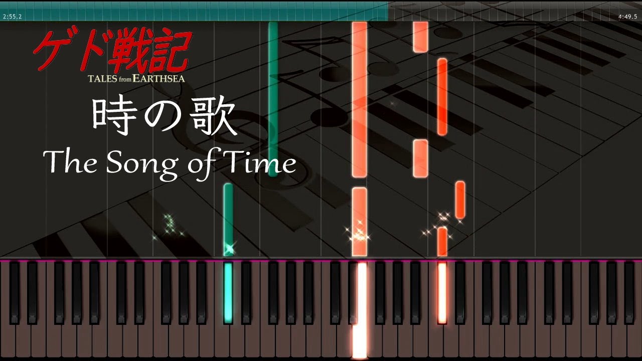 時の歌 - ピアノ - ゲド戦記 - ジブリ