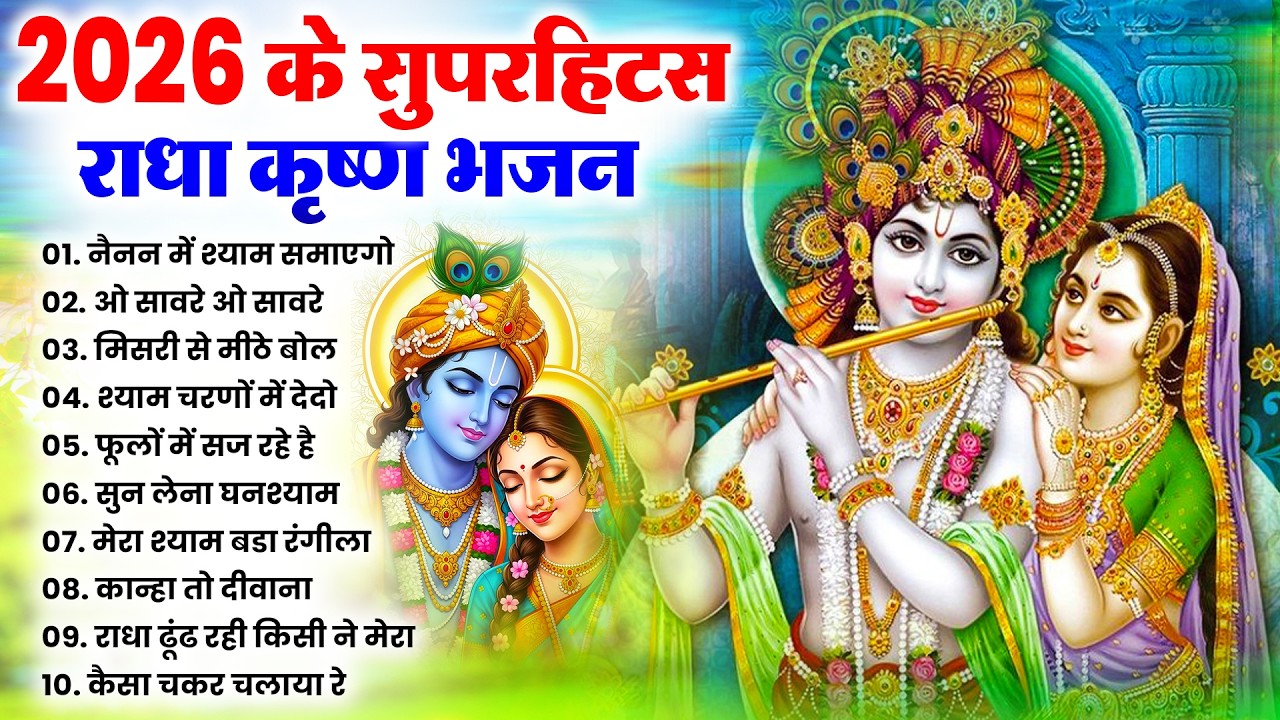 टॉप 10 कृष्ण भजन 2026 | Nonstop Krishna Bhajan | Krishna Bhajan 2026,राधा कृष्ण भजन | कृष्ण भजन 2026