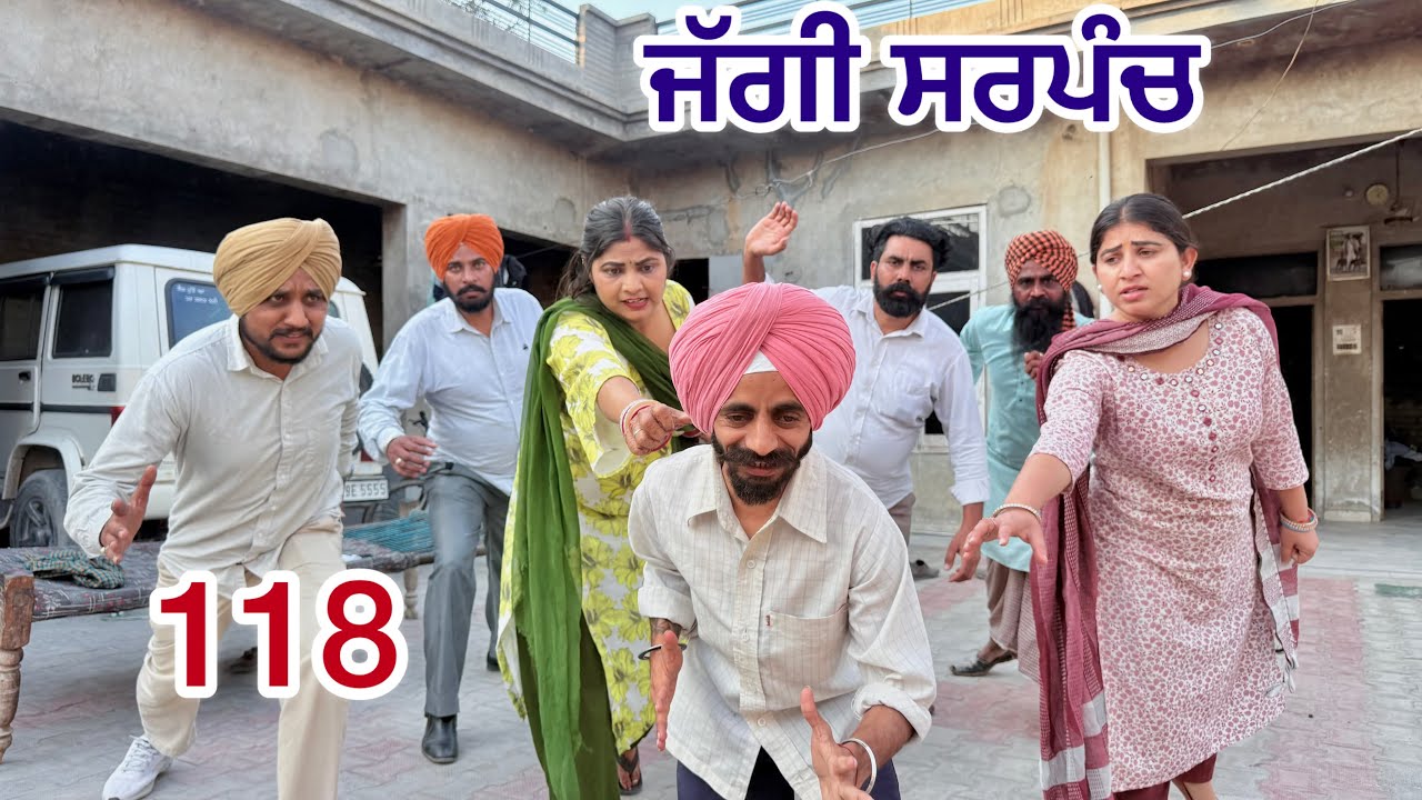 ਜੱਗੀ ਸਰਪੰਚ।। PART 118 ।। JAGGI SARPANCH ।।PUNJABI SHORT MOVIE 2024 ‎@RajuPumar