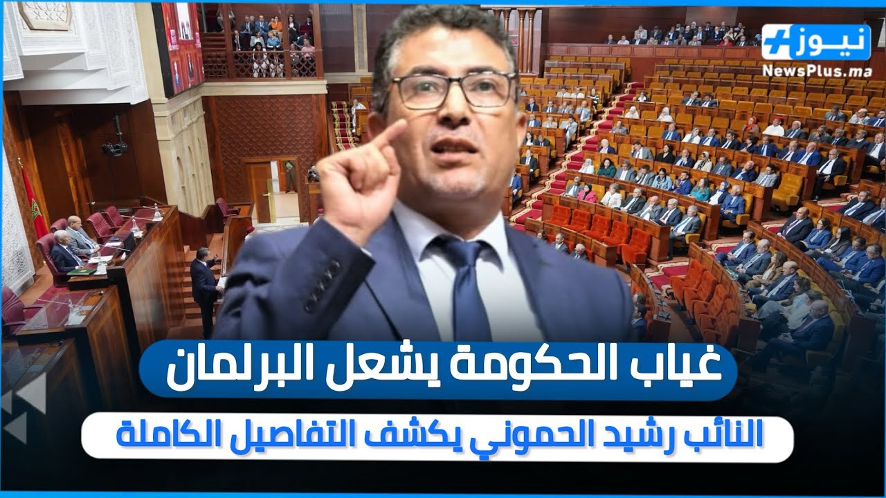 غياب الحكومة يشعل البرلمان | النائب رشيد الحموني يكشف التفاصيل الكاملة