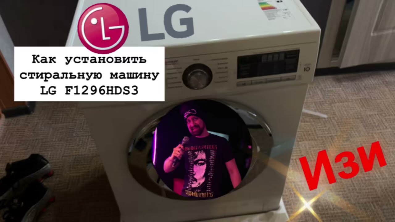 Как самому установить стиральную машину LG за 10 минут!