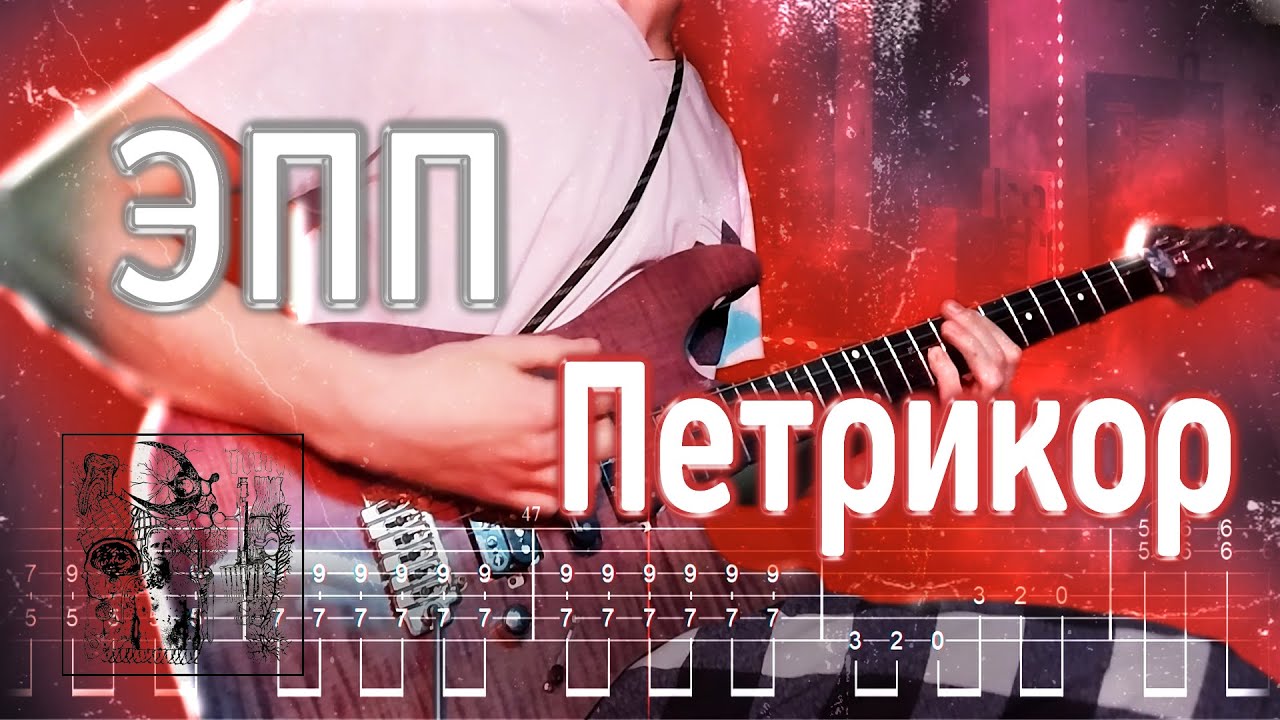 Как играть эхопрокуренныхподъездов - Петрикор | кавер + табы | Разбор на гитаре
