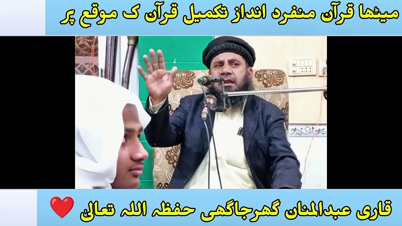 #تکمیل قرآن کے موقع پر شاندار خطاب#شیخ القرآن حضرت مولانا قاری عبدالمنان گھرجاگھی حفظہ اللہ تعالیٰ 