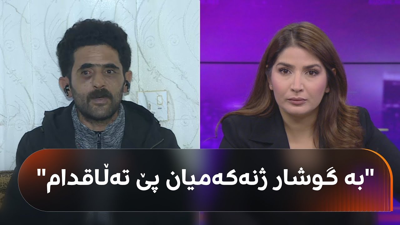 بەرپرسیار.. پیاوێک لە سۆران دەڵێت ماڵە خەزوورانی هەڕەشەیان لێکردووە