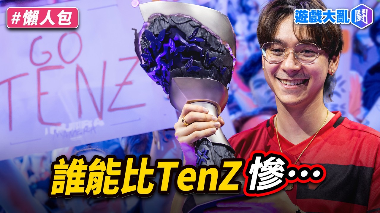 TenZ陪罹癌女友康復被分手…想復出打職業條件超嚴苛