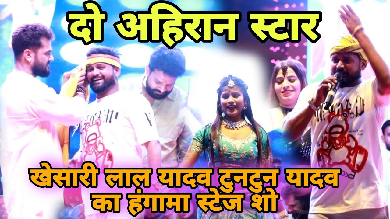 दो अहिरान स्टार टुनटुन यादव खेसारी लाल यादव मिलकर मचाए धमाल रंगारंग कार्यक्रम || हम हई रुपया के किंग