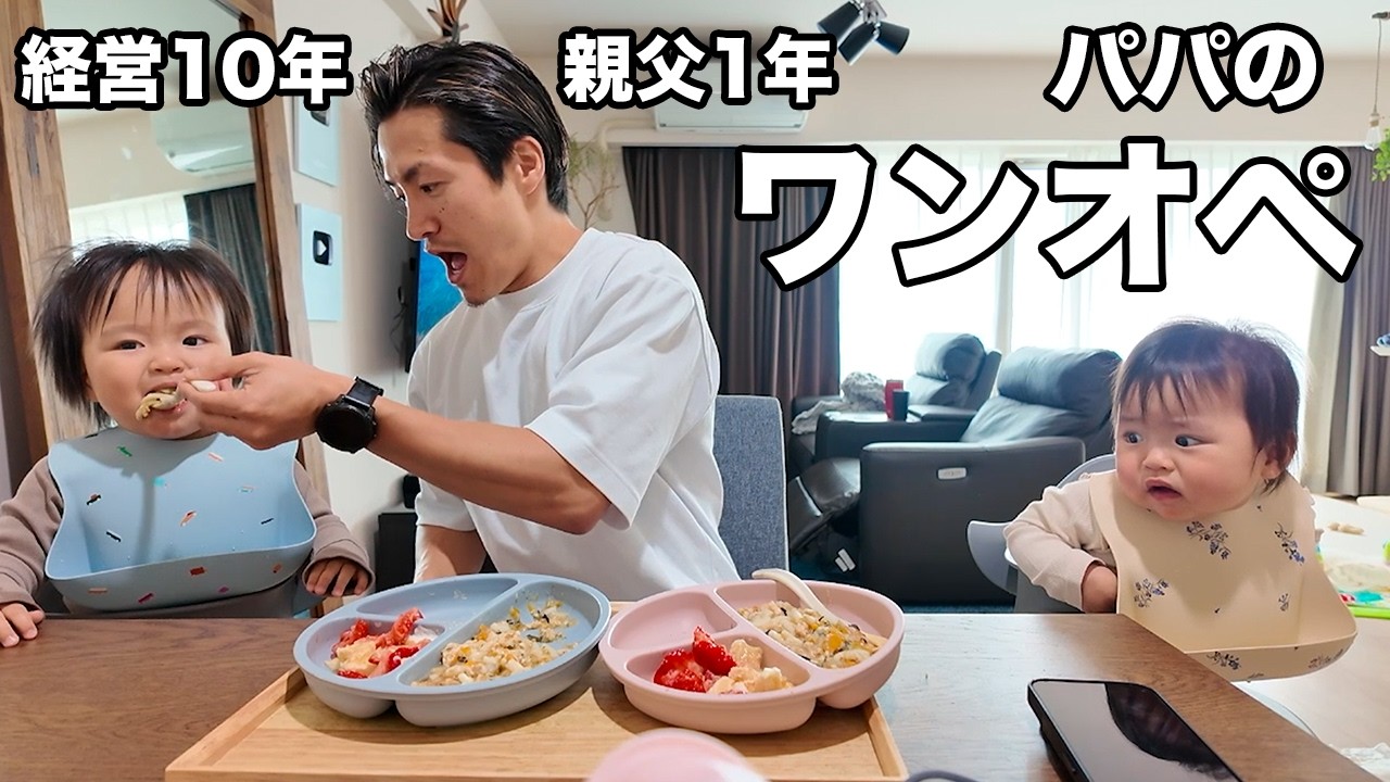 ほぼ1歳双子と経営者パパのワンオペDay