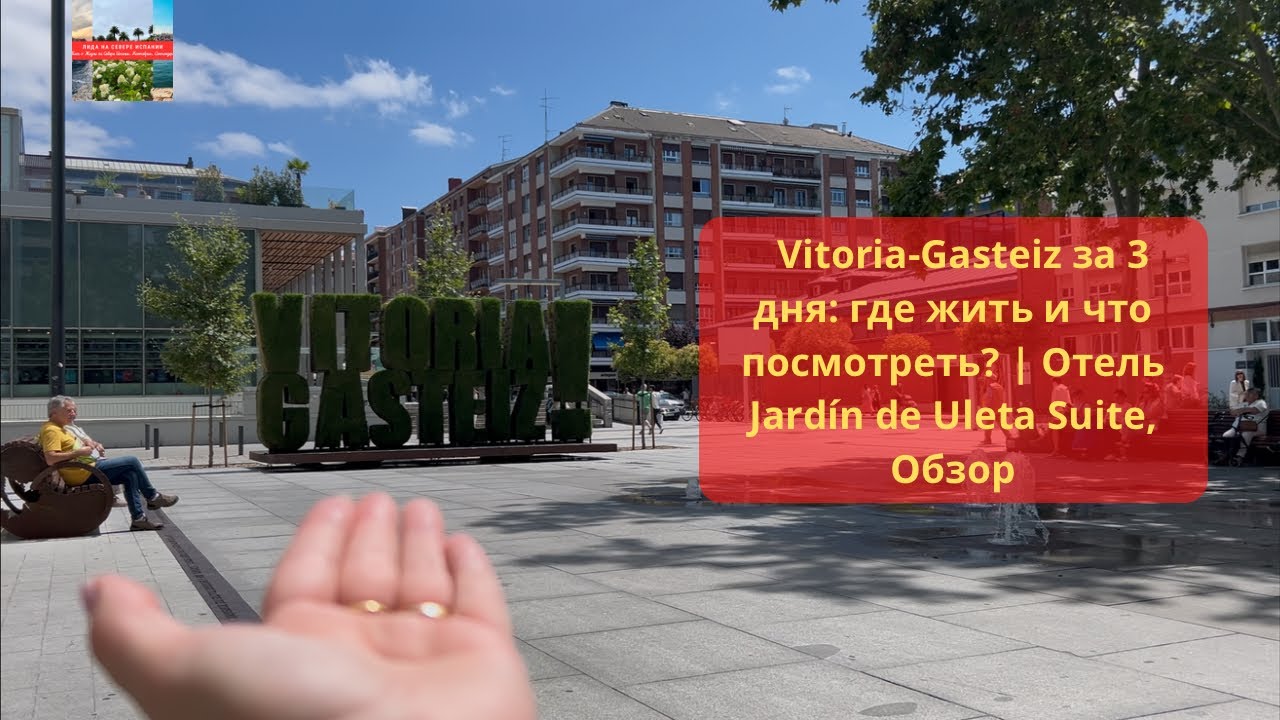VLOG:   Vitoria-Gasteiz за 3 дня: где жить и что посмотреть? | Отель Jard&iacute;n de Uleta Suite, Обзор