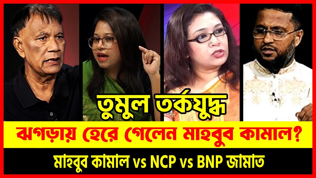 তুমুল তর্কযুদ্ধ ঝগড়া! 😱🔥 শেষ পর্যন্ত কে জিতলো? মাহবুব কামাল vs NCP vs BNP vs Jamaat | Dhaka Talkshow