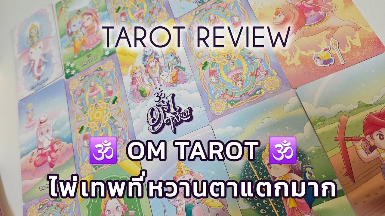 Tarot Deck Review : รีวิวไพ่ Om Tarot ไพ่เทพสำรับใหม่ล่าสุด ที่หวานตาแตกมาก 