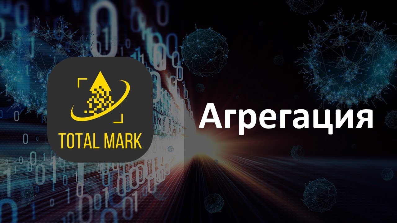 Агрегация кодов маркировки в Total Mark. Честный Знак.