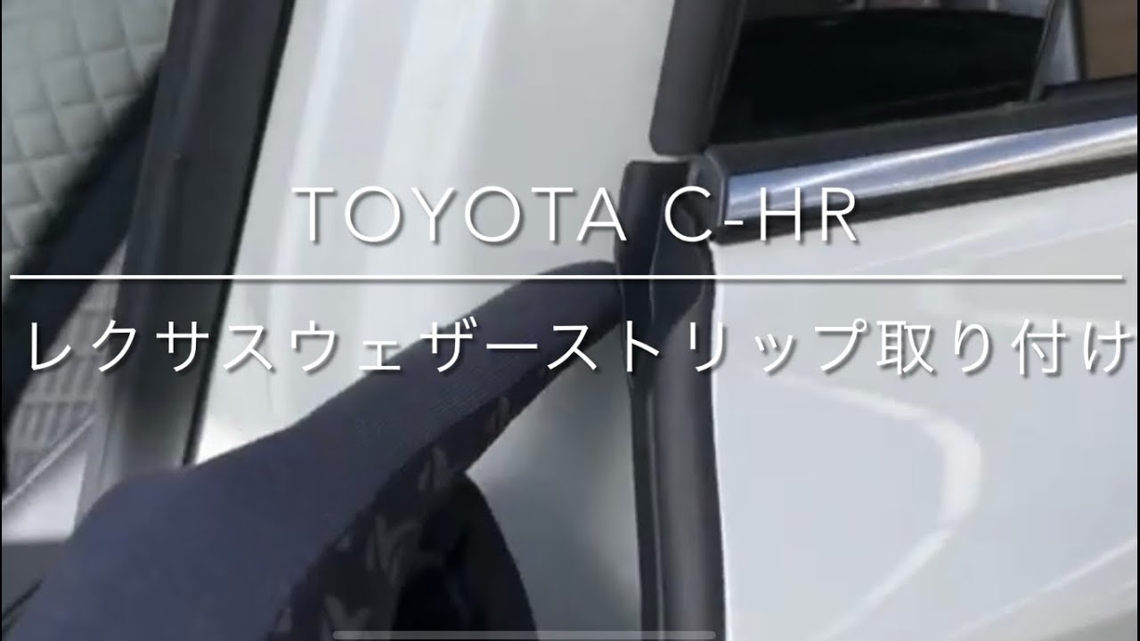 【C-HR】ドアウェザーストリップをレクサス風にしてみよう！工具無しで簡単！