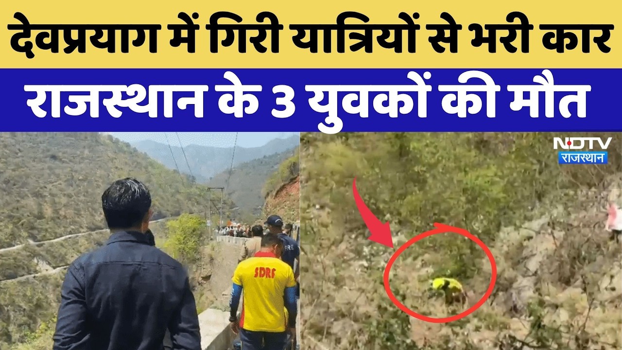 Devprayag Accident News: Car full of passengers falls in Devprayag, 3 youths from Rajasthan die