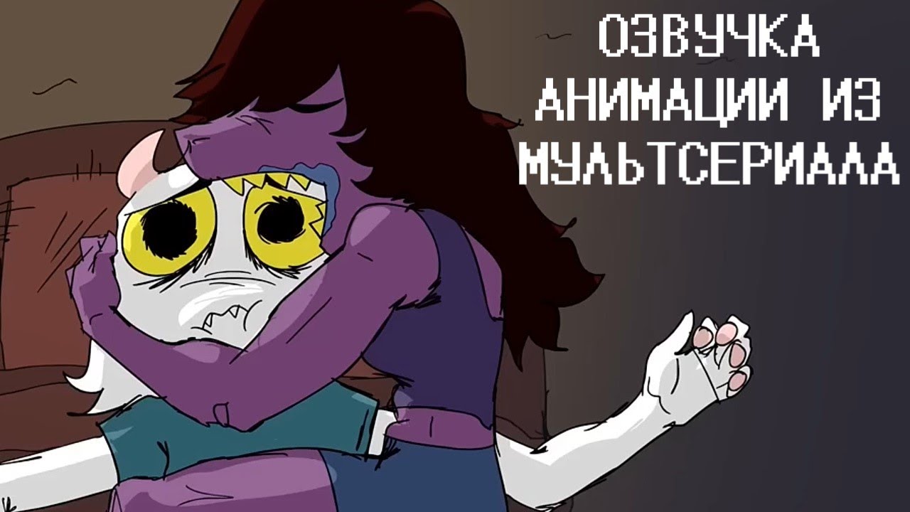Первая ночёвка Ральзея : Озвучка анимации из мультсериала