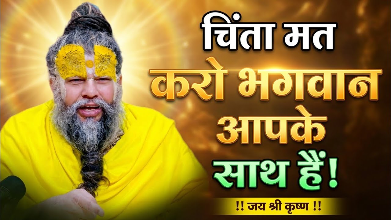 चिंता मत करो भगवान आपके साथ है best motivational video by premanand ji maharaj 