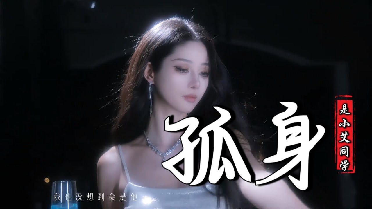 是小艾同学 - 孤身 (女生PHONK版) (抖音热播DJ版) Cô Đơn (Remix)『我总是一个人，从午夜到清晨，我总是一个人，越孤单越认真』【抖音火流行歌曲推荐TikTok】『动态歌词MV』