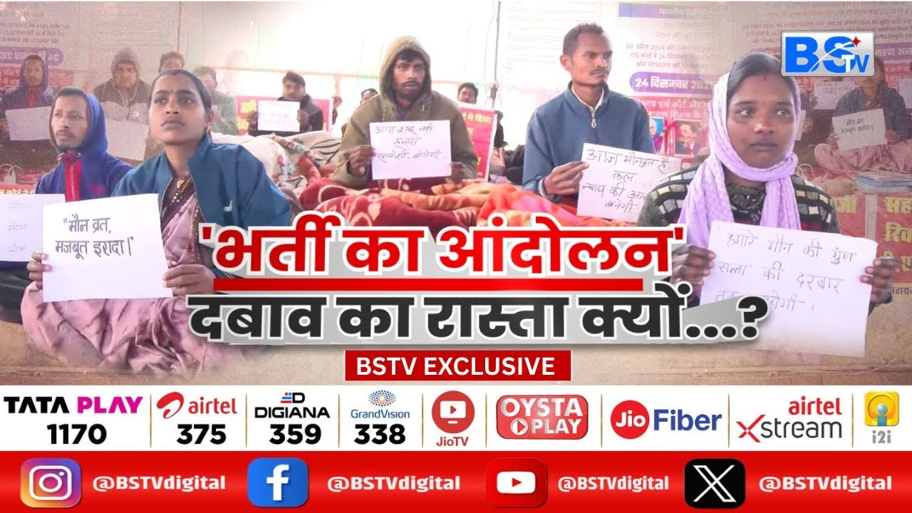 BSTV DIGITAL | "'भर्ती का आंदोलन' दबाव का रास्ता क्यों..?" | देखिए संपूर्ण विश्लेषण...
