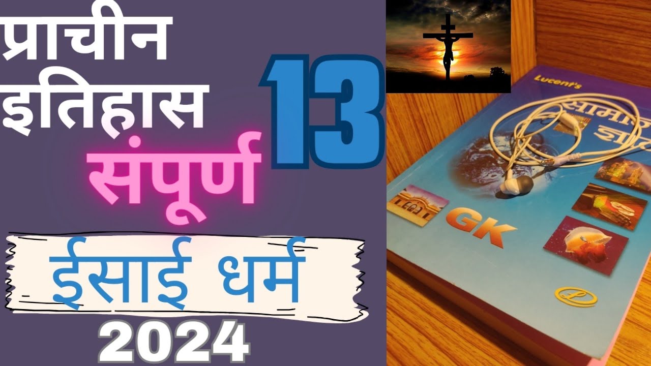 Isai dharm | isai dharm history in hindi | isai dharm lucent