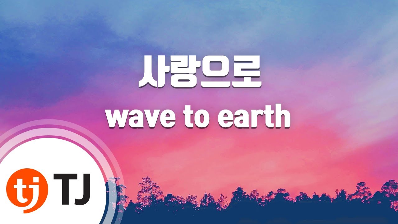 [TJ노래방] 사랑으로 - wave to earth / TJ Karaoke
