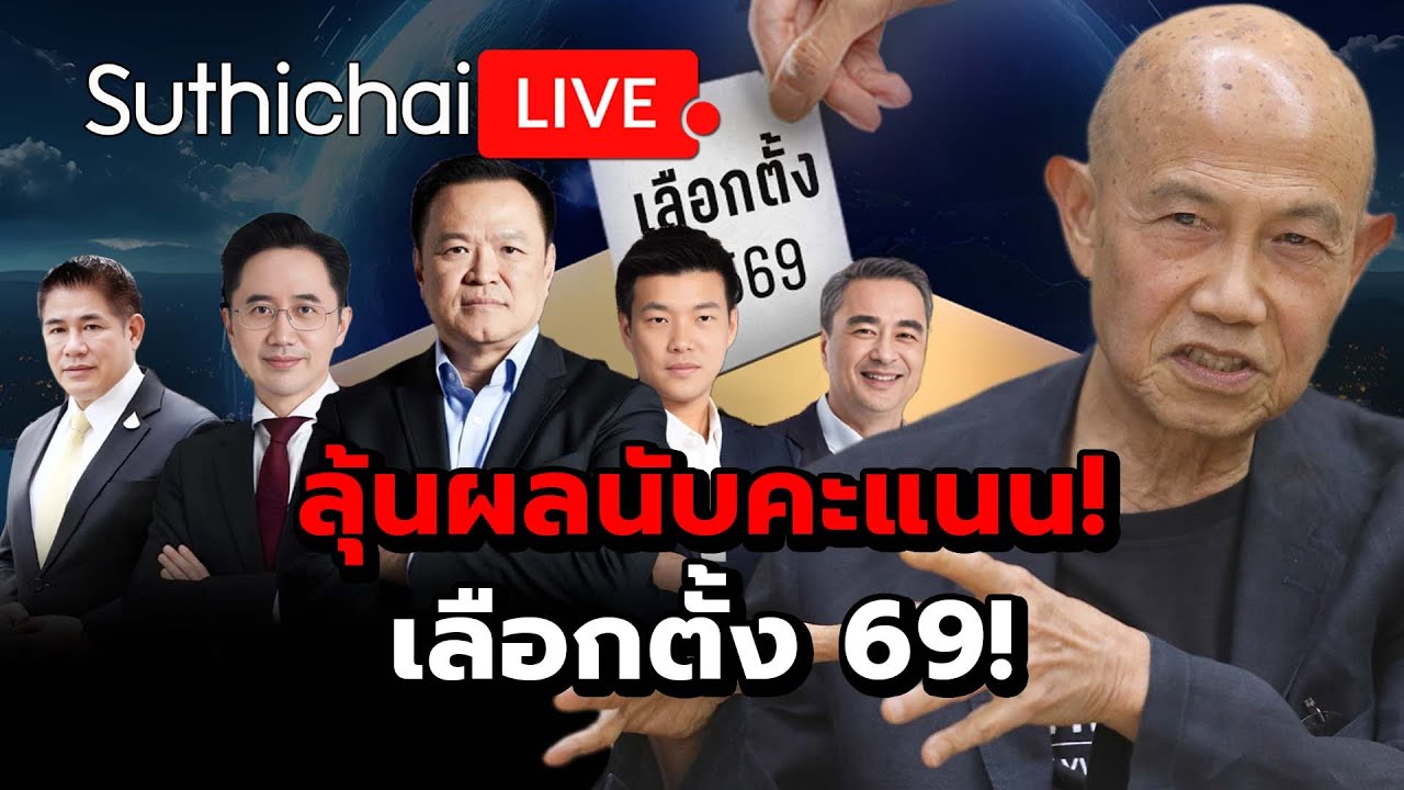 ลุ้นผลนับคะแนน! เลือกตั้ง 69! Suthichai Live 8-2-2569