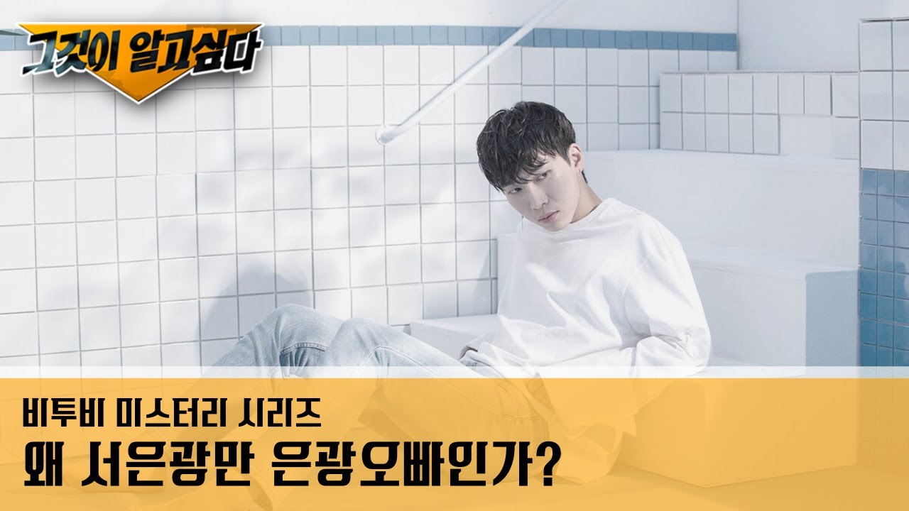 왜 유독 서은광만 은광오빠인가?