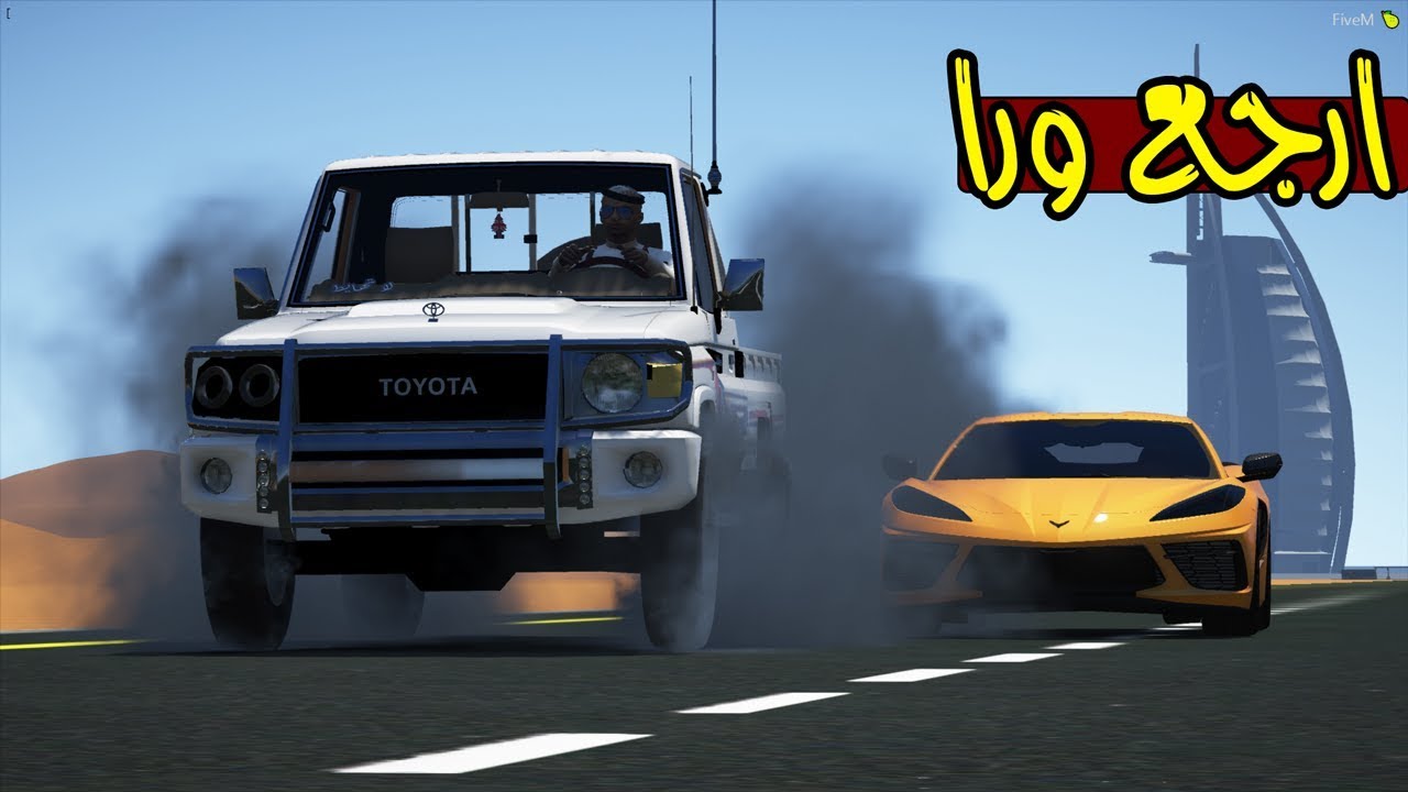 الشاص الملكي يمصخر الكورفت  !! | GTA 5