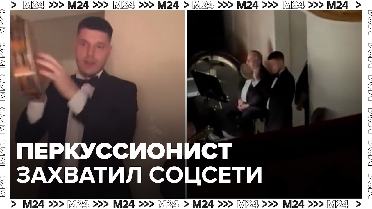 Перкуссионист из Большого театра захватил соцсети &mdash; Москва 24