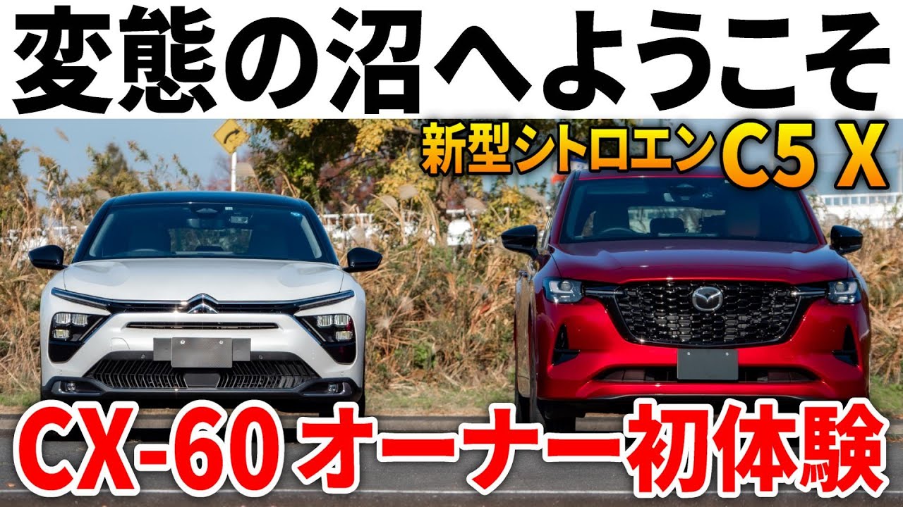 【シトロエンを語りたい】有名マツダCX-60オーナーがC5Xに乗った反応が新鮮すぎた