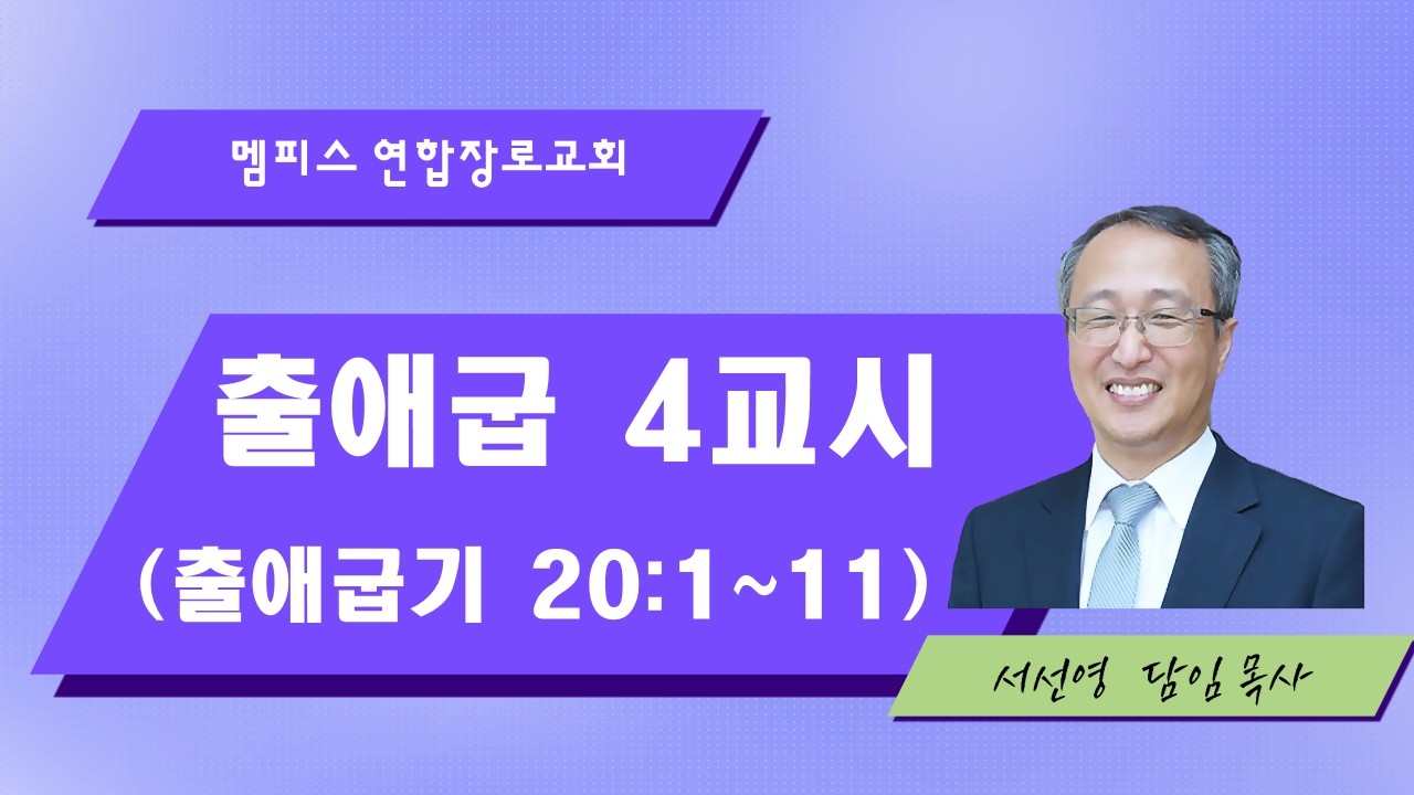 출애굽 4교시 (26-03-01 멤피스 연합장로교회 서선영목사)
