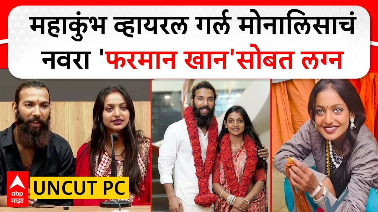 Monalisa Bhosle Married to Muslim Boy : महाकुंभ व्हायरल गर्ल मोनालिसाचं नवरा 'फरमान खान'सोबत लग्न