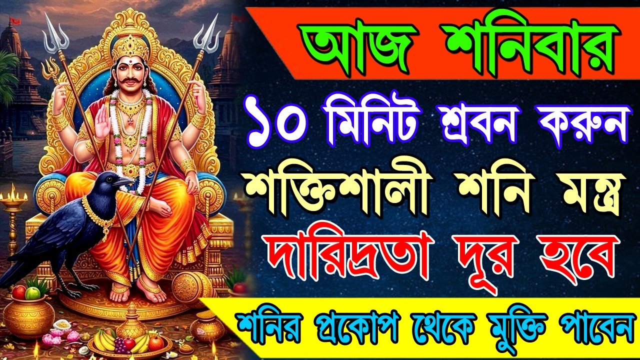 শক্তিশালী শনি মন্ত্র শ্রবণ করুন —সুরক্ষা, মানসিক স্থিতি ও কর্মফল উন্নতির জন্য |Powerful Shani Mantra