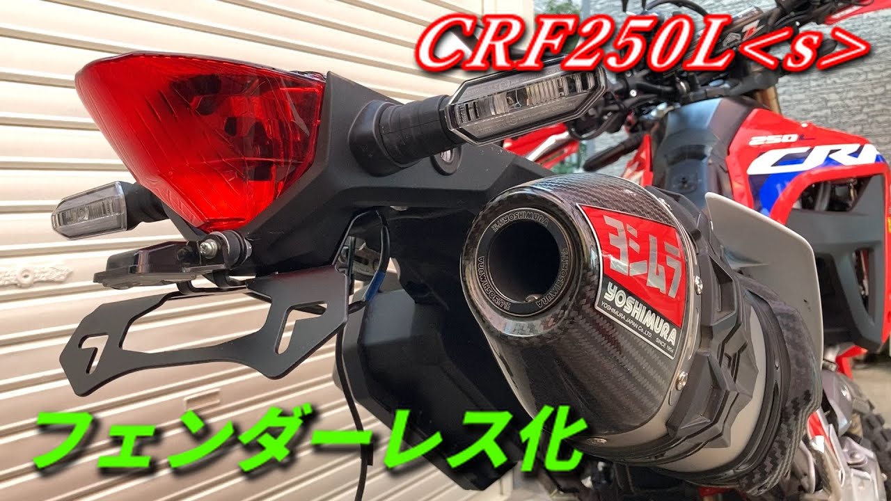 フェンダーレス化【CRF250Ls MD47】 DRCフェンダーエリミネーターキット