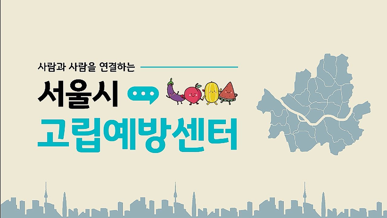 서울시 고립예방센터를 소개합니다