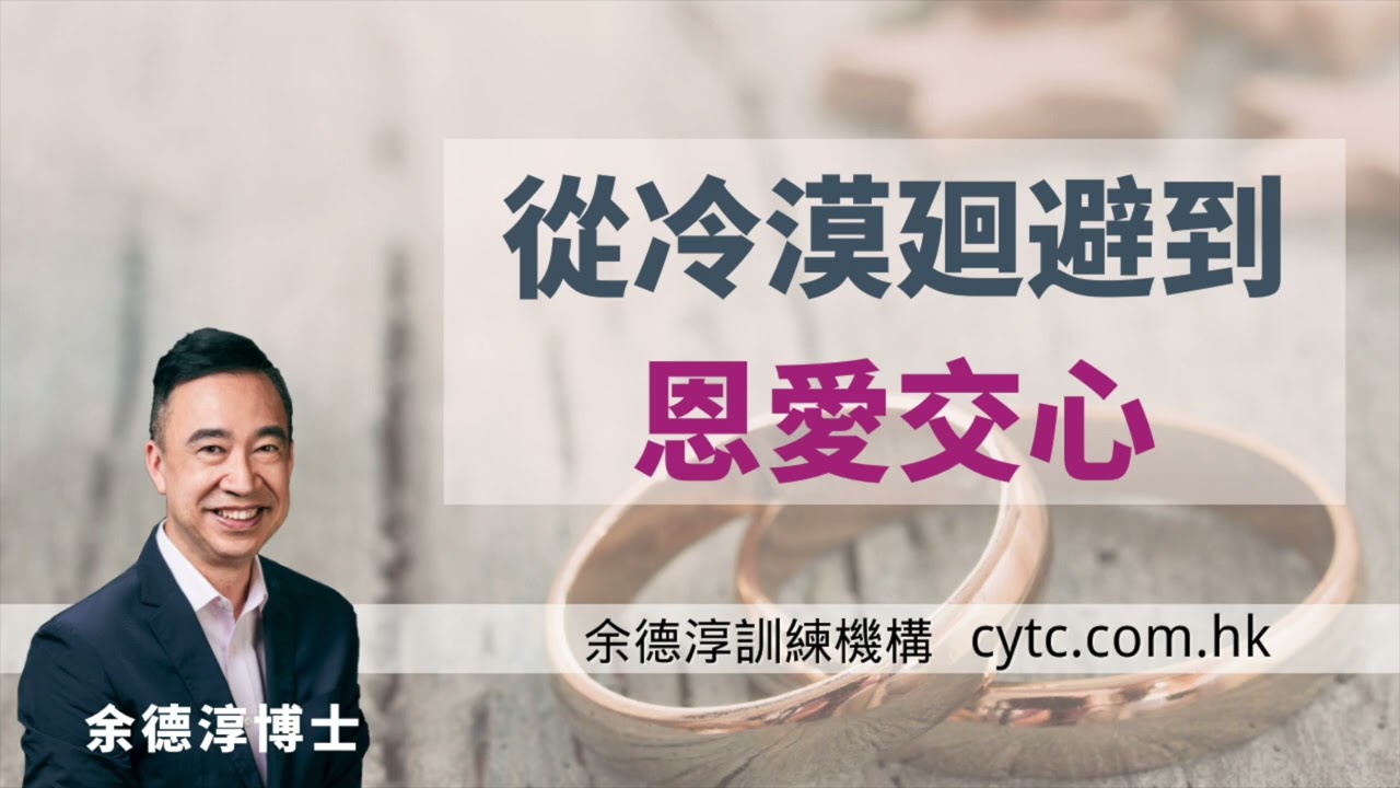 從冷漠廻避到恩愛交心 - 余德淳博士 (2020年11月8日)