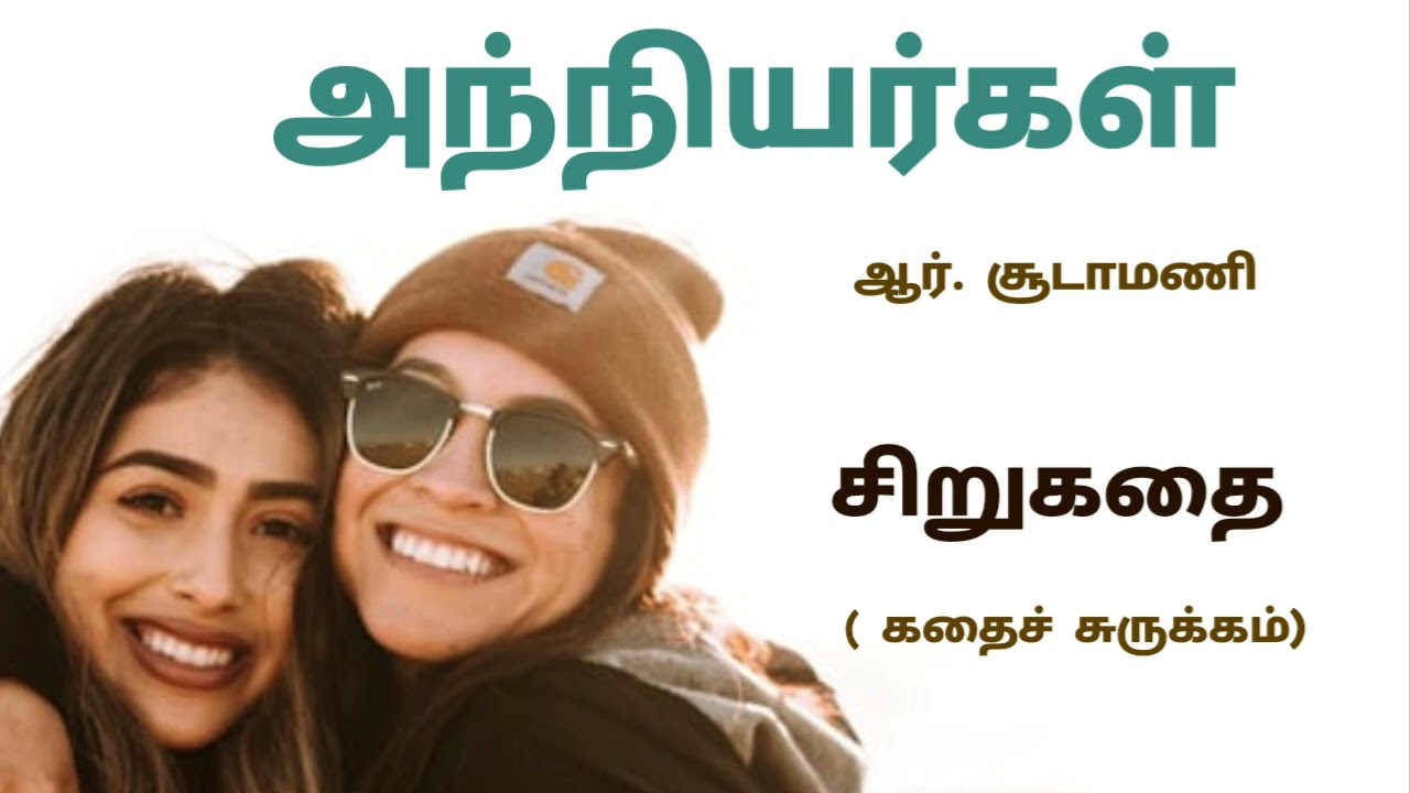 அந்நியர்கள் -சிறுகதை /ஆர் சூடாமணி .கதைச் சுருக்கம்/anniyargal story soodamani in tamil