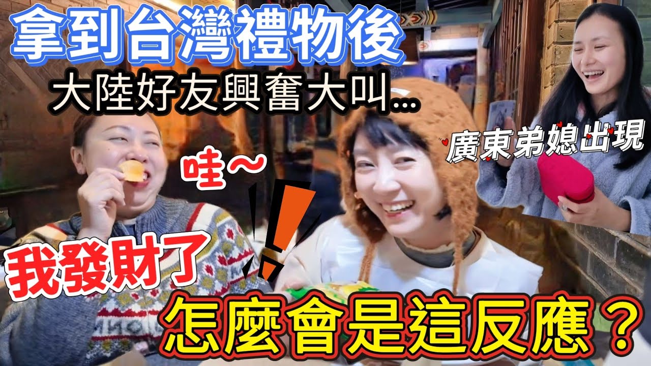 收到臺灣禮物會太興奮 大喊：發財了··！吃台灣零食沒停過🤣 大陸弟媳終於出現了～大陸街頭的台灣水果茶 正宗嗎？台灣人逛大陸公園～這門票55元人民幣😲只是為了進去喂猴子！！台灣媳婦回大陸娘家【圓臉麥麥】