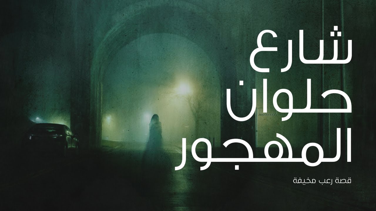 قصة رعب : شاب من الصعيد التحق بجامعة حلوان واثناء مروره من شارع مهجور بالكامل اكتشف انه مسكون بالجن