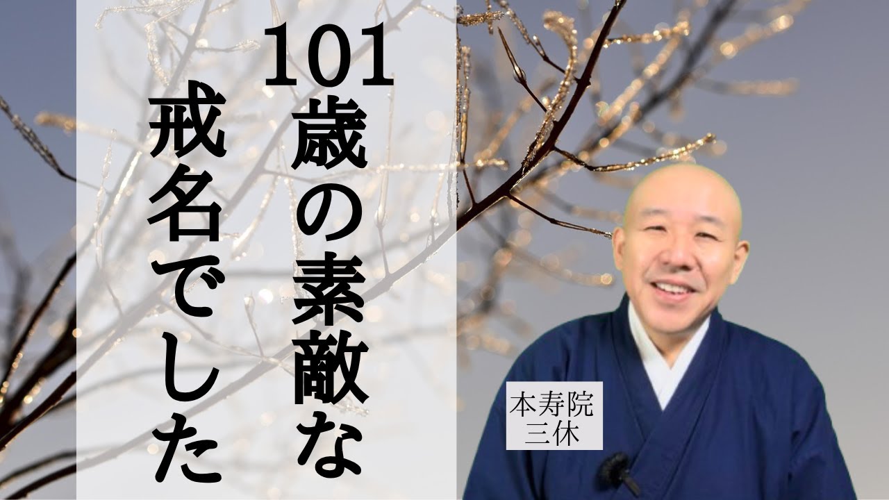 101歳の素敵な戒名でした　