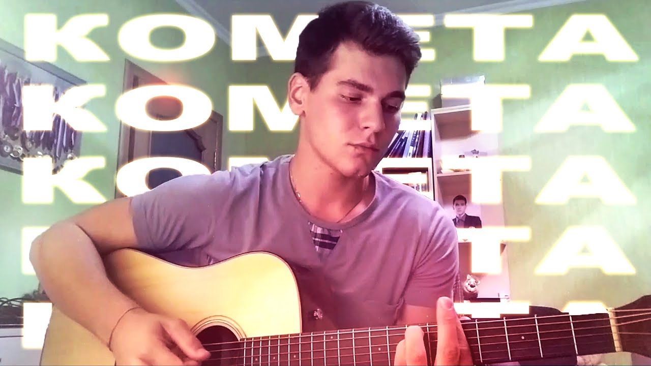 JONY - КОМЕТА / Cover / Кавер под гитару