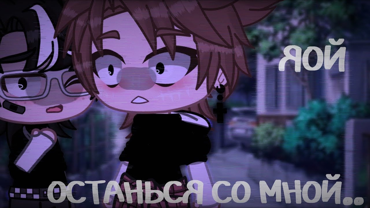 Останься со Мной - Озвучка