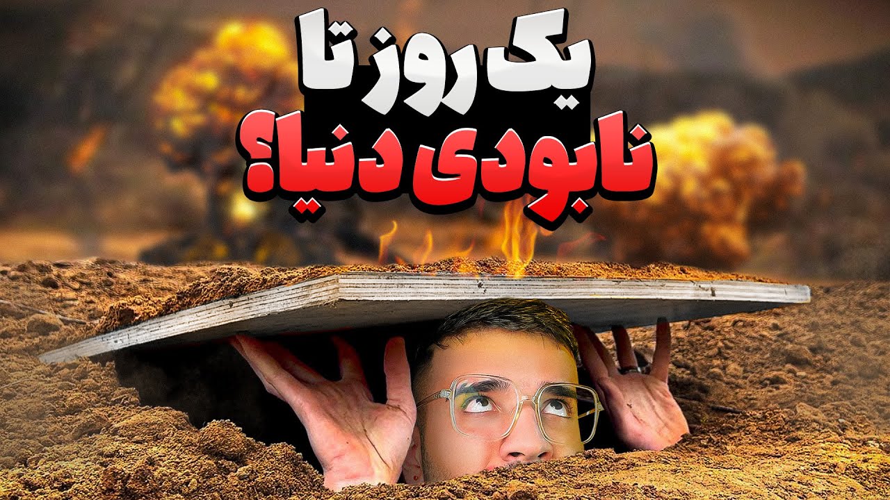 ❌️ اگه 24 ساعت دیگه جهان نابود بشه چه اتفاقی میفته؟ 😳🌎