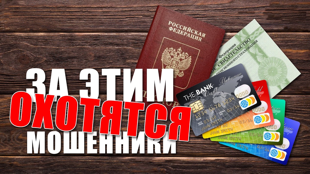 Какие данные карты и документы нельзя говорить