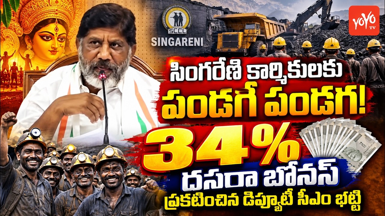 సింగరేణి కార్మికులకు దసరా బోనస్&zwnj; | Bhatti Vikramarka Announces Bonus to Singareni Employees |YOYOTV