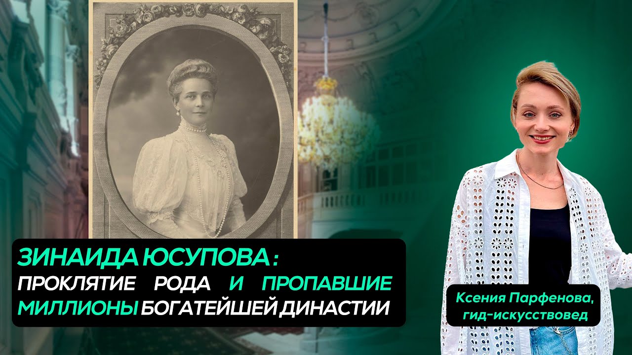 ИСПЫТАНИЯ ЗИНАИДЫ ЮСУПОВОЙ: красота, богатство, проклятие, сын-убийца Распутина, эмиграция