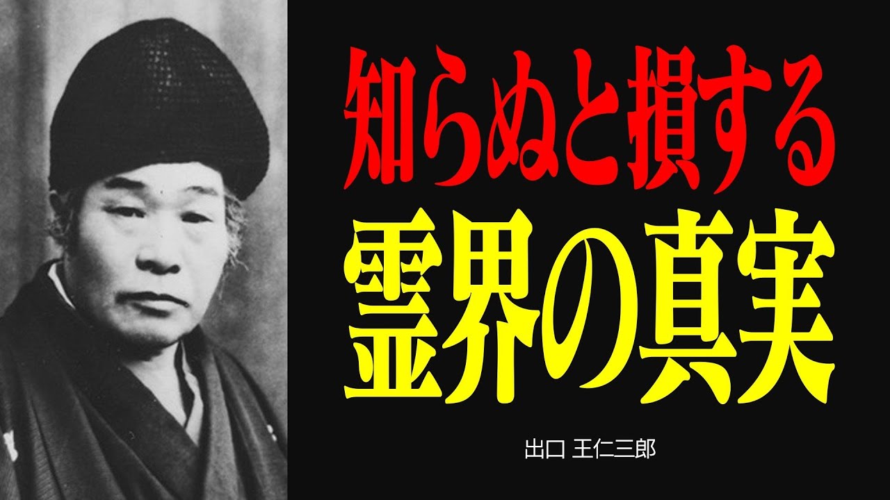 霊界物語 〜霊界の真相と弥勒の世の実現〜【出口王仁三郎】| 大本教 | 宇宙 | 言霊 | 予言