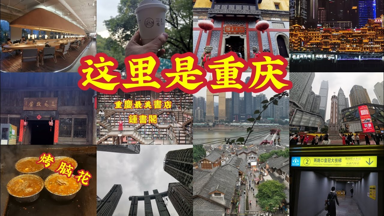 这里是5D魔幻城市&mdash;重庆，美食不用做攻略，到处都是网红打卡地