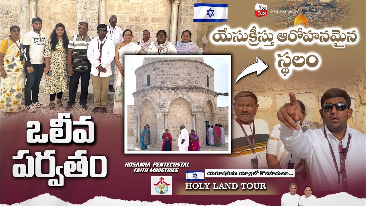 || ఒలీవ పర్వతం || యేసుక్రీస్తు ఆరోహణమైన స్థలం || Hpfm Pastor JOY || Hosanna Pentecostal Faith ||